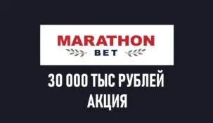 30 000 рублей от БК Marathonbet