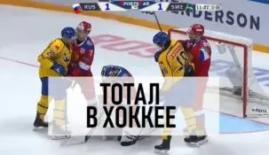 Что такое тотал в ставках на хоккей