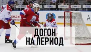 Стратегия догон на период в хоккее