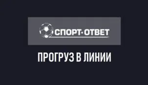 Прогруз линии в ставках на спорт