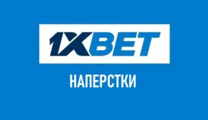Как играть в наперстки в 1xbet