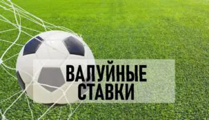 Валуйные ставки: что это и как найти