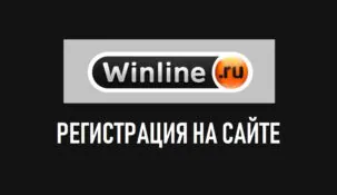 Регистрация в Winline: создание аккаунта и первые ставки