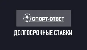 Долгосрочные ставки на спорт
