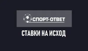 Исход в ставках на спорт