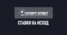 Исход в ставках на спорт