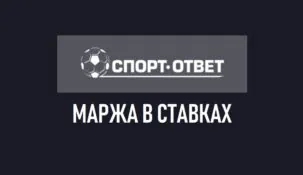 Маржа в ставках на спорт