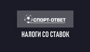 Налоги со ставок в букмекерских конторах