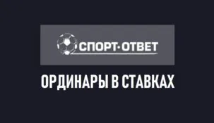 Ординары в ставках на спорт