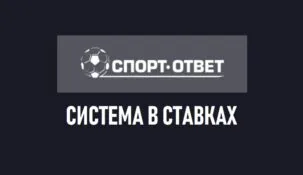 Система ставок на спорт