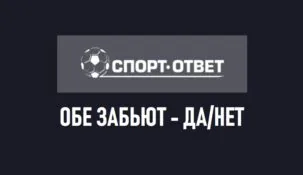 Обе забьют — как поставить