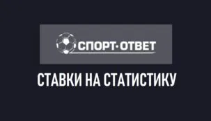 Ставки на статистику в спорте