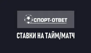 Тайм/матч в ставках – что это такое?