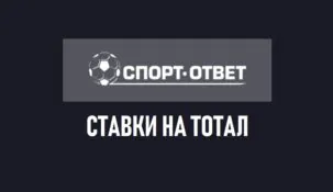 Что такое тотал в ставках на футбол