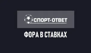 Фора в ставках на спорт