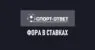 Фора в ставках на спорт