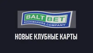 БК Балтбет выпустила новую карту лояльности с щедрыми бонусами