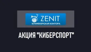 Акция «Кибер-спорт!» от БК Зенитбет