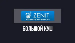 Акция Большой куш от БК Зенитбет