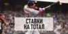 Ставки на тотал в бейсболе