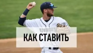 Как делать ставки на бейсбол