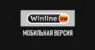 Мобильная версия букмекерской конторы Винлайн (Winline)