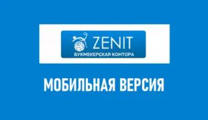 Мобильная версия БК Зенит