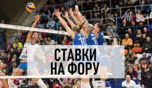 Ставки на фору в волейболе