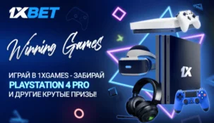 Участвуйте в акции от БК 1xBet и выигрывайте новенький PlayStation 4 Pro