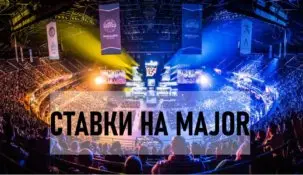 Как правильно делать ставки на Major-турниры по CS: GO
