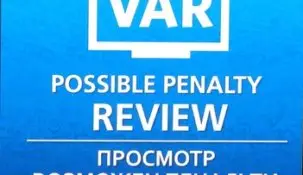 ВАР — как легализация судейского произвола, и как делать ставки в подобных условиях