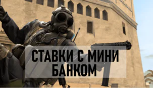 Как делать ставки на киберспорт CS: GO с маленьким банком: советы и подсказки