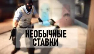 Необычные ставки на CS:GO: пистолетные раунды, овертайм
