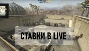 Ставки LIVE на CS: GO: советы начинающим и опытным игрокам