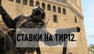 Учимся правильно делать ставки на тир-2 и тир-3 команды в CS: GO: на что нужно обратить внимание?