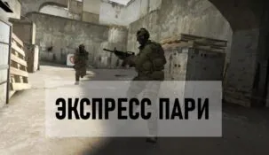 Экспресс-ставки на киберспорт CS: GO