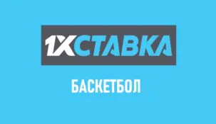 Линия баскетбола в 1хСтавка