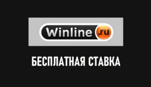 Бесплатная ставка 3000 в Винлайн