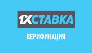 Как пройти идентификацию в 1хСтавка: верификация аккаунта в БК 1хСтавка