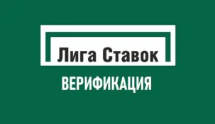 Идентификация в Лиге Ставок: как пройти верификацию на сайте БК