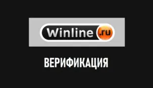 Как пройти идентификацию в Винлайн