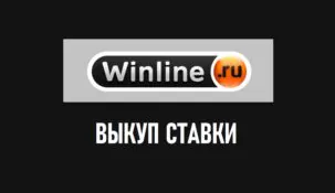 Выкупить ставку в Винлайн