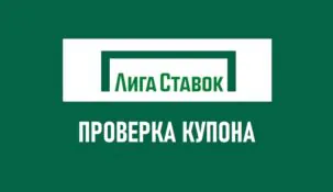 Как узнать выигрыш по номеру в Лиге Ставок: проверка купона