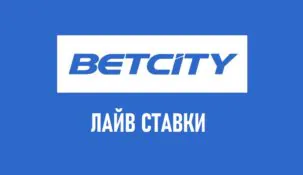 Live-ставки Betcity: беттинг в режиме реального времени