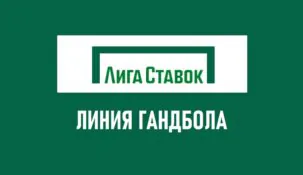 Линия гандбола в Лиге Ставок