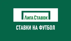 Линия футбола в Лиге Ставок