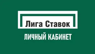 Личный кабинет в букмекерской конторе Лига Ставок
