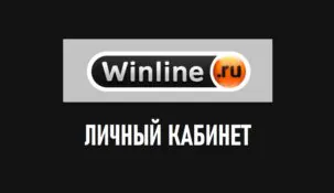 Личный кабинет Winline: вход и управление аккаунтом
