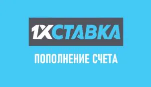 Пополнение счета в 1хСтавка