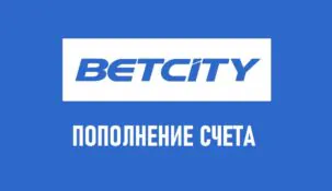 Пополнение счета в Бетсити